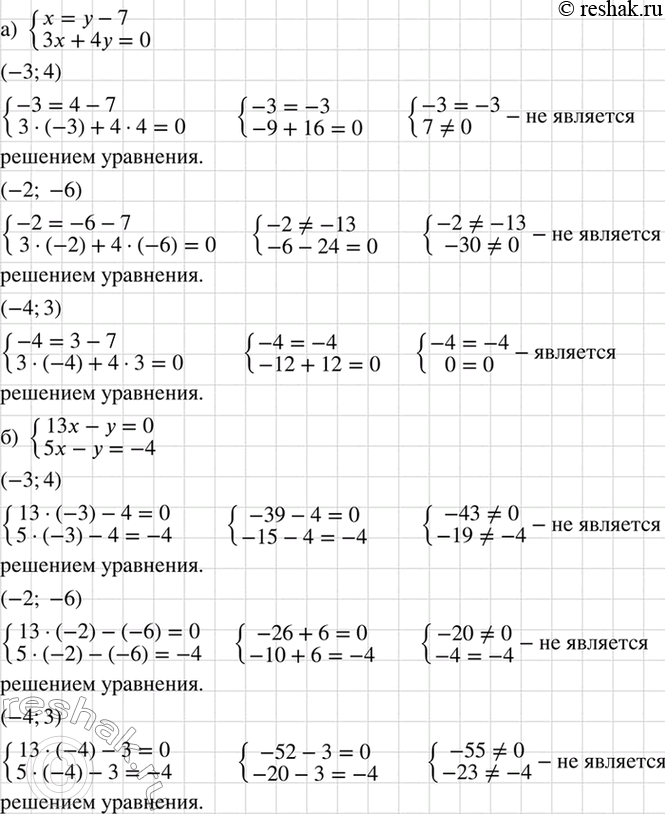 Изображение Какие из пар (-3; 4), (-2; -6), (-4; 3) являются решениями системы уравнений:  а) система  x=y-7,  3x+4y-9;   б) система  13х - у = 0,  5х - у =...