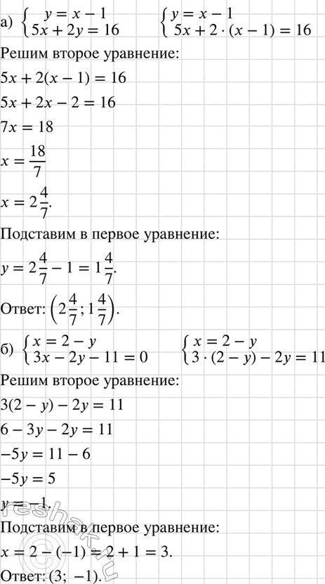 Изображение Решите систему уравнений:  а) система  y=x-1,  5x+2y=16;   б) система  x=2-y, ...