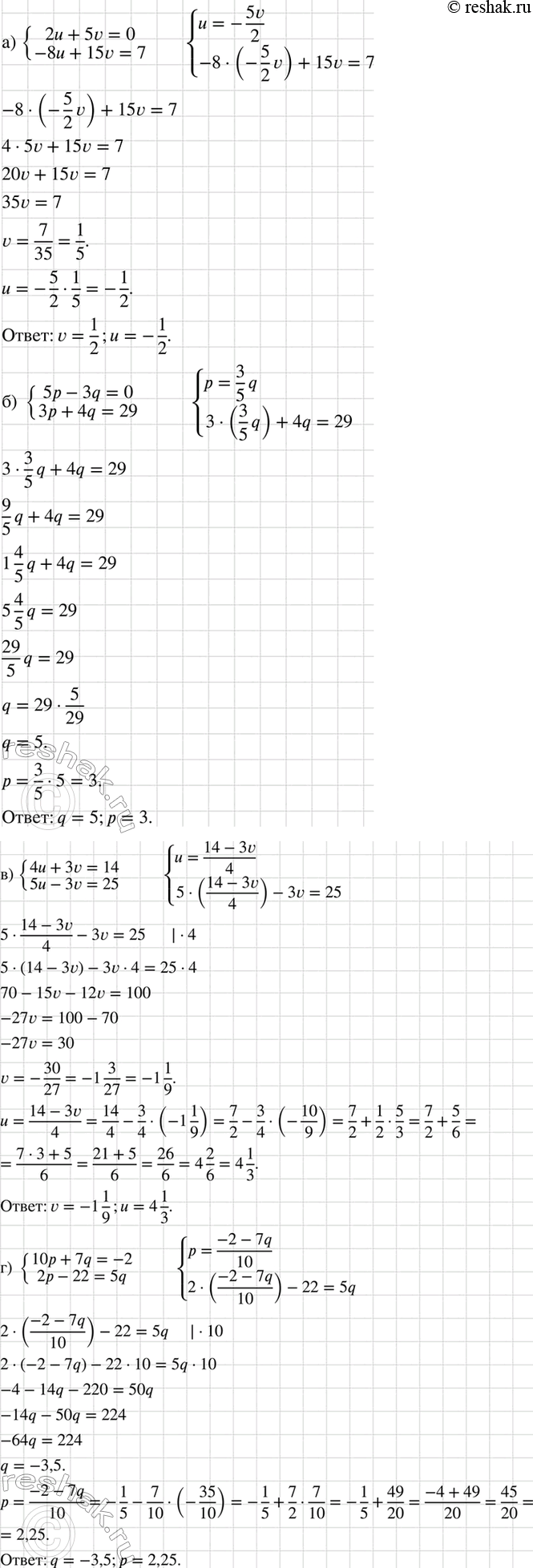Изображение Решите систему уравнений:  а) система  2u+5v=0,  -8u+15v=7;   б) система  5p-3q=0,  3p+4q=29;  в) система  4u+3v=14,  5u-3v=26;   г) система  10p+7q=-2, ...