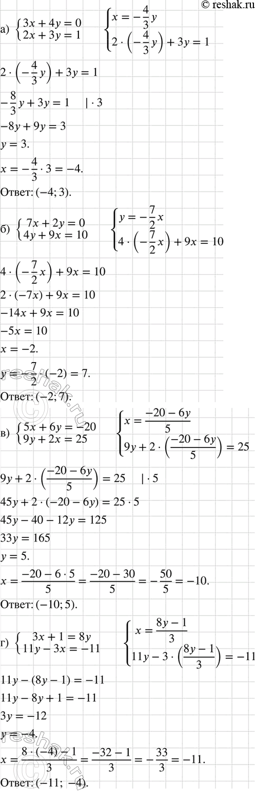 Изображение Решите систему уравнений:  а) система  3x+4y=0,  2x+3y=1;   б) система  7x+2y=0,  4y+9x=10;  в) система  5x + 6y=-20,  9y + 2x=25;   г) система  3x+1=8y, ...