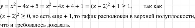 Изображение Докажите, что все точки графика функции, заданной формулой у = х2 - 4х + 5, расположены в верхней...