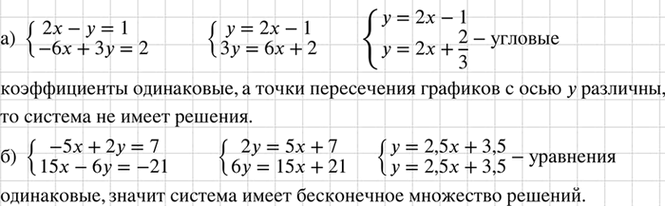 Изображение Имеет ли решения система и сколько:  а) система  2x-y=1,  -6x+3y=2;  б) система  -5x+2y=7, ...