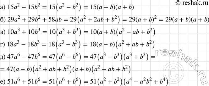 Изображение Разложите на множители:  а) 15а2 - 15b2;	  б) 29а2 + 29b2 + 58ab;	  в) 10а3	+ 10b3;  г) 18а3 - 18b3;  д) 47a6-47b6;  е)...