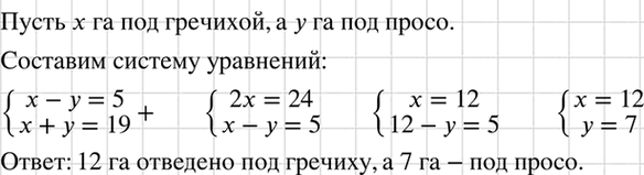 Изображение В фермерском хозяйстве под гречиху и просо отведено 19 га, причём гречиха занимает на 5 га больше, чем просо. Сколько гектаров отведено под каждую из этих...