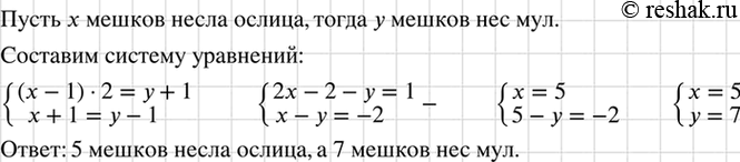 Изображение Старинная задача. Ослица и мул шли вместе, нагруженные равными по весу мешками. Ослица...