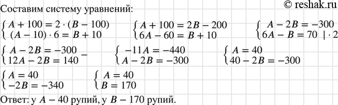 Изображение Старинная задача. Если А получит от В 100 рупий, то станет вдвое его богаче, а если А даст В 10...