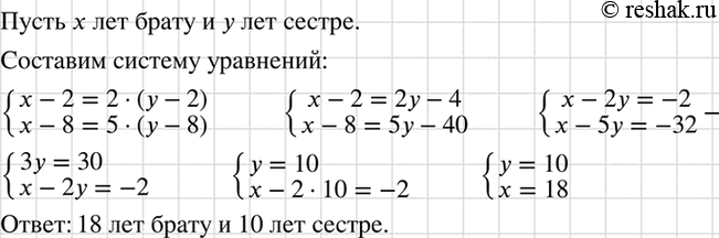 Изображение Сколько лет брату и сколько лет сестре, если 2 года назад брат был старше сестры в 2 раза, а 8...