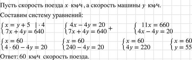 Изображение За 4 ч езды на автомашине и 7 ч езды на поезде туристы проехали 640 км. Какова скорость поезда,...