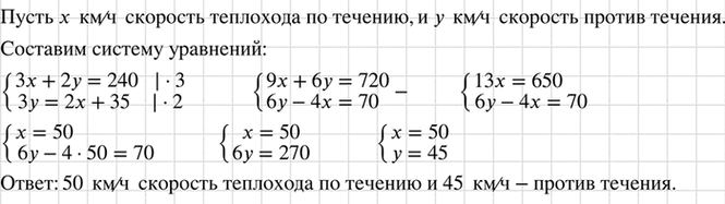 Изображение Теплоход проходит за 3 ч по течению и 2 ч против течения 240 км. Этот же теплоход за 3 ч против...