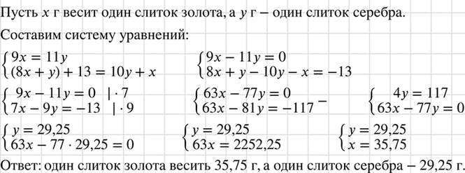 Изображение Старинная задача. На левой чаше весов, находящихся в равновесии, лежат 9 одинаковых слитков...
