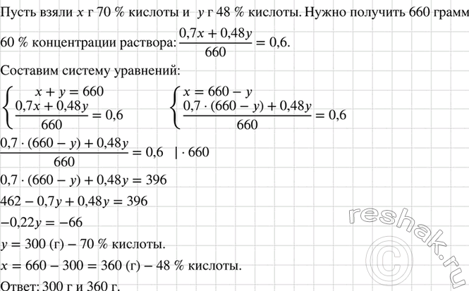 Изображение Смешав кислоту 70-процентной и 48-процентной концентрации, получили 660 г кислоты 60-процентной...
