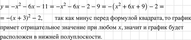 Изображение Докажите, что все точки графика функции, заданной формулой у = -х2 - 6х - 11, расположены в нижней...