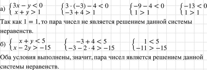 Изображение Является ли пара чисел х = -3, у = 4 решением системы неравенств:  а) система  3x-y1;  б) система ...