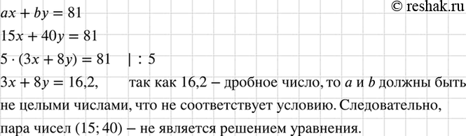 Изображение Докажите, что если в уравнении ах + by = 81 коэффициенты а и b — целые числа, то пара чисел (15; 40) не...