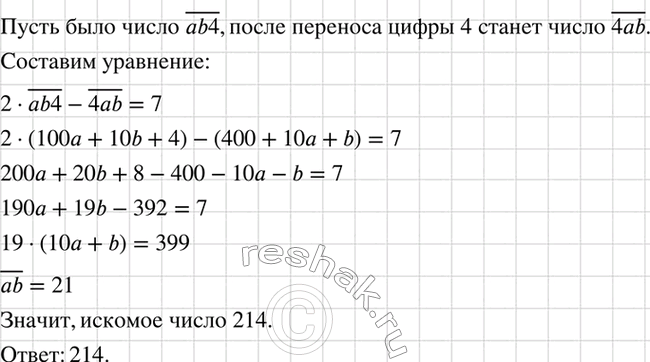 Изображение Трёхзначное число оканчивается цифрой 4. Если эту цифру поставить на первое место, то новое число будет на 7 меньше удвоенного данного числа. Найдите данное...