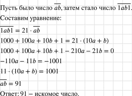 Изображение К двузначному числу приписали слева и справа по 1. Получившееся четырёхзначное число оказалось в 21 раз больше первоначального. Найдите двузначное...