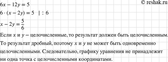 Изображение Докажите, что графику уравнения 6х - 12у = 5 не принадлежит ни одна точка с целочисленными...