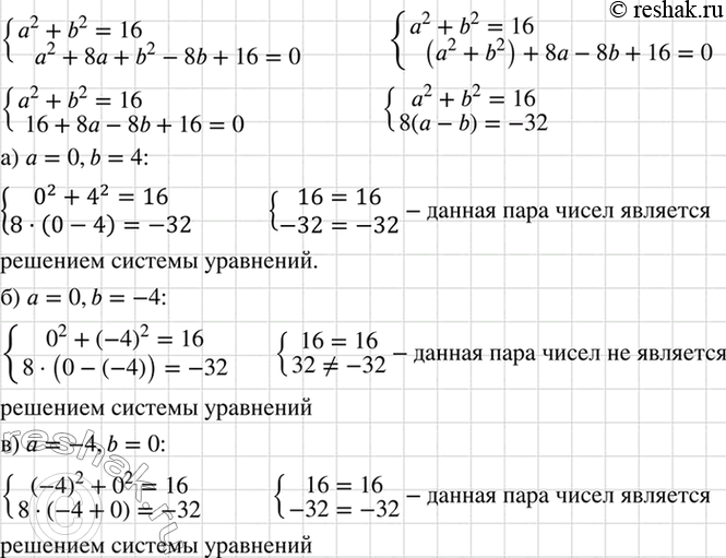 Изображение Является ли решением системы уравнений  система  а2 + b2 = 16,  а2 + 8а + b2 - 8b + 16= О  пара чисел:  а) а = 0, b = 4;  б) о = 0, b = -4;  в) а = -4, b =...