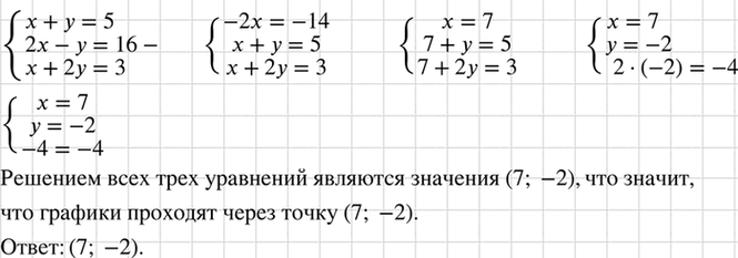 Изображение Докажите, что прямые х + у = 5, 2х - у = 16 и х + 2у = 3 пересекаются в одной точке. Каковы координаты этой...