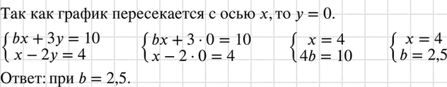 Изображение При каком значении b прямые bх + 3у = 10 и х - 2у = 4 пересекаются в точке, принадлежащей оси...