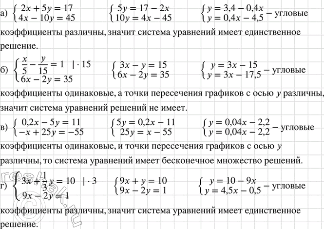 Изображение Имеет ли система решения и если имеет, то сколько:   а) система  2x+5y=17,  4x-10y=45;  б) система  x/5-y/15=1, ...