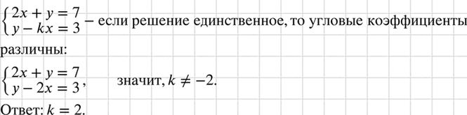 Изображение Укажите какое-либо значение k, при котором система  система  2х + у = 7,  у - kx = 3  имеет...