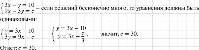 Изображение При каком значении с система уравнений  система  3x - у = 10,  9х - 3у = с   имеет бесконечно много...