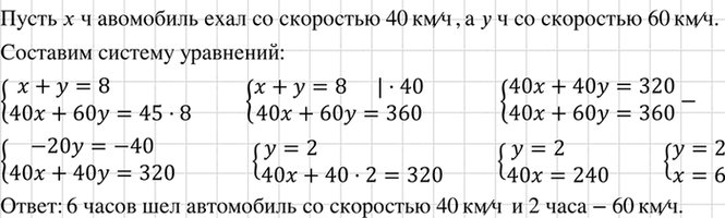 Изображение Автомобиль проделал путь за 8 ч. Сначала он шёл со скоростью 40 км/ч, а затем со скоростью 60...