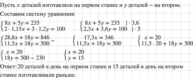 Изображение За 8 дней работы на первом станке и 5 дней работы на втором было изготовлено 235 деталей. В...