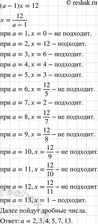 Изображение Найдите все натуральные значения а, при которых корень уравнения (а - 1)x = 12 является натуральным...