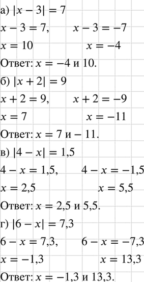 Изображение Решите уравнение:  а) |x - 3| = 7;	  б) |x + 2| = 9;	  в) |4 - x| = 1,5;  г) |6 - х| =...