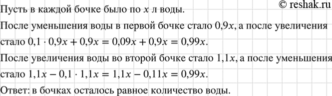 Изображение В двух бочках было воды поровну. Количество воды в первой бочке сначала уменьшилось на 10%,...