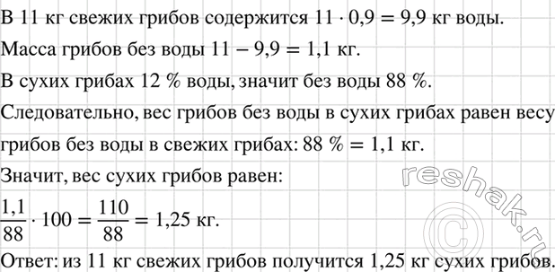 Изображение Свежие грибы содержат 90% воды, а сухие грибы — 12% воды. Сколько получится сухих грибов из 11 кг...