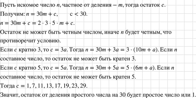 Изображение Докажите, что остаток от деления простого числа на 30 есть простое число или единица.    Пусть...