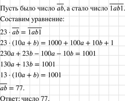 Изображение К некоторому двузначному числу слева и справа приписали по единице. В результате получили число, в 23 раза большее первоначального. Найдите это двузначное...