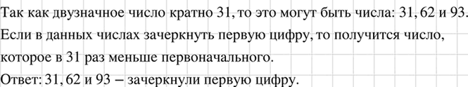 Изображение В двузначном числе зачеркнули одну цифру. Получилось число, которое в 31 раз меньше...