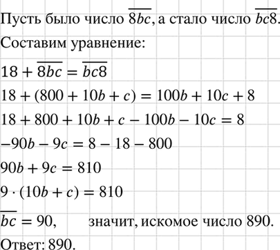 Изображение Первая цифра трёхзначного числа 8. Если эту цифру переставить на последнее место, то число увеличится на 18. Найдите первоначальное...