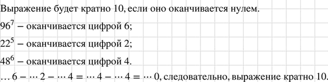 Изображение Докажите, что значение выражения 96^7 - 22^5 - 48^6 кратно 10.    Для того, чтобы определить кратность...