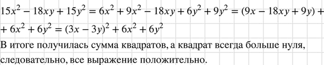 Изображение Если х =/ 0 или у =/ 0, то значение выражения 15x2 — 18ху + 15у2 положительно. Докажите...