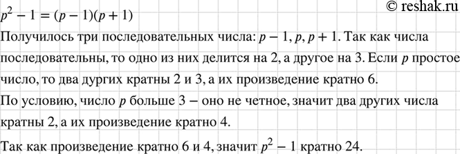 Изображение Докажите, что р2 - 1 кратно 24, если р — простое число, большее 3.    p^2-1=(p-1)(p+1)   Так как числа p,p+1,p-1...
