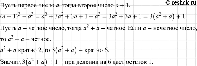 Изображение Докажите, что разность между кубами двух последовательных натуральных чисел при делении на...