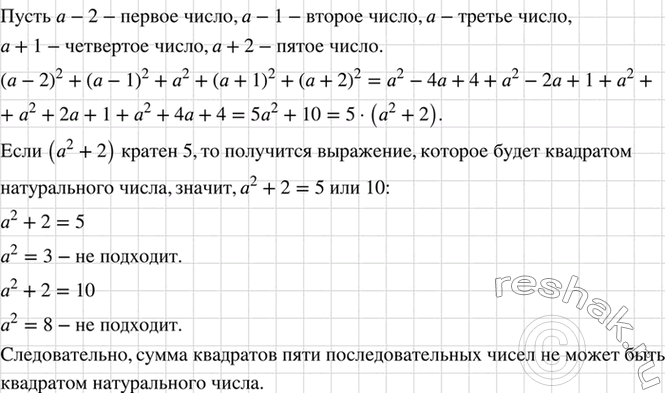 Изображение Докажите, что сумма квадратов пяти последовательных натуральных чисел не может быть квадратом натурального...