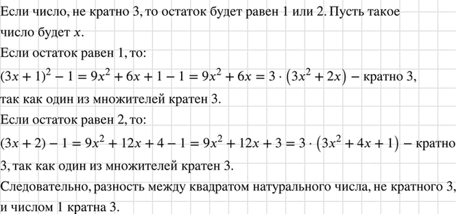 Изображение Докажите, что разность между квадратом натурального числа, не кратного 3, и числом 1 кратна 3.  ...