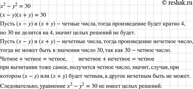 Изображение Докажите, что уравнение х2 - у2 = 30 не имеет целых решений.    Преобразуем исходное выражение. ...