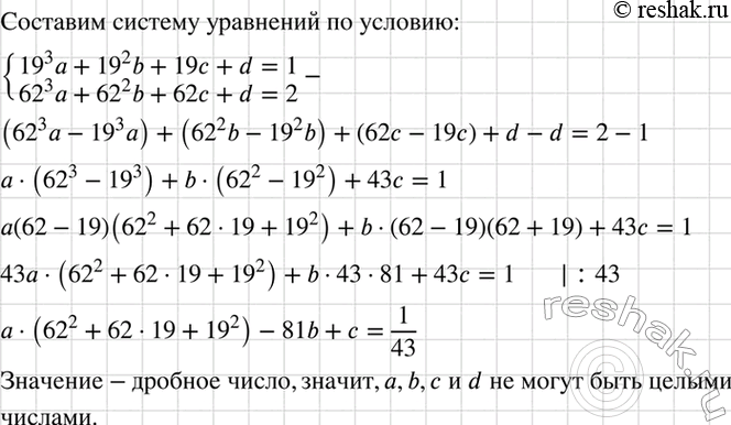 Изображение Докажите, что не существует целых коэффициентов а, b, с и d, таких, что значение многочлена ах3 + bх2 + сх + d равно 1 при х = 19 и равно 2 при х =...