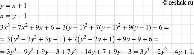 Изображение Представьте многочлен 3х3 + 7х2 + 9x + 6 в виде многочлена ау3 + by2 + су + d, где у = х +...