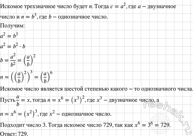 Изображение Найдите трёхзначное число, которое равно квадрату двузначного числа и кубу однозначного...