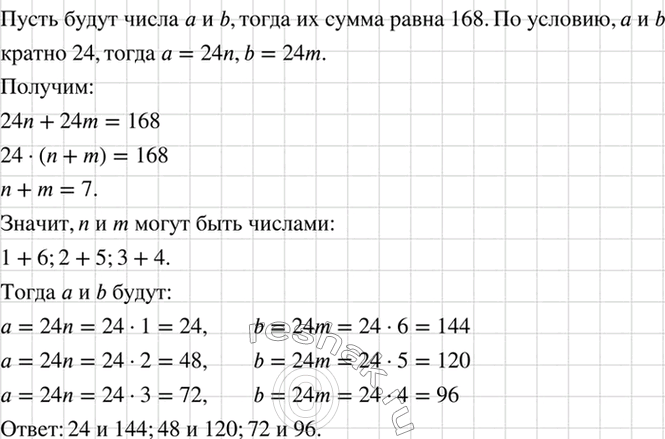 Изображение Найдите два натуральных числа, сумма которых равна 168, а их наибольший общий делитель равен...