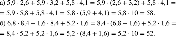 Изображение Найдите значение выражения:  а) 5,9 * 2,6 + 5,9 * 3,2 + 5,8 * 4,1;  б) 6,8 * 8,4 - 1,6 * 8,4 + 5,2 *...