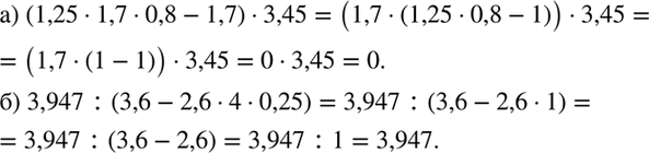 Изображение Вычислите:  а) (1,25 * 1,7 * 0,8 - 1,7) * 3,45;  б) 3,947 : (3,6 - 2,6 * 4 *...
